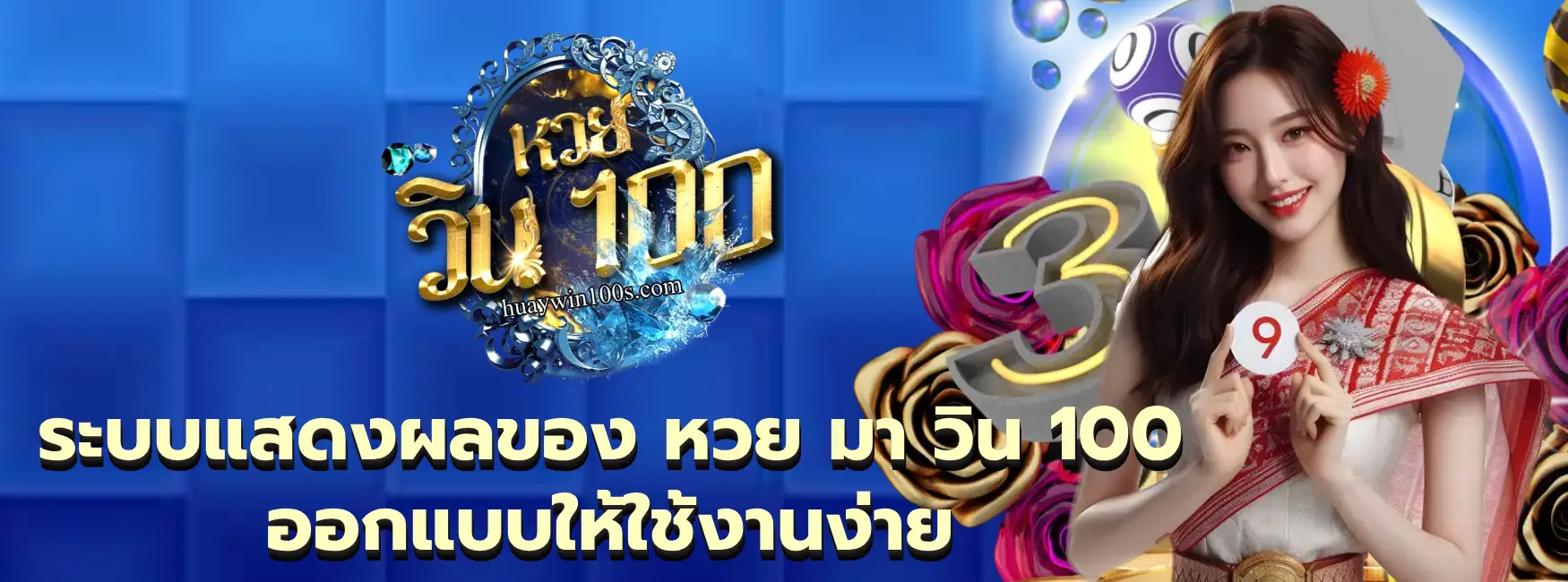 หวย มา วิน 100