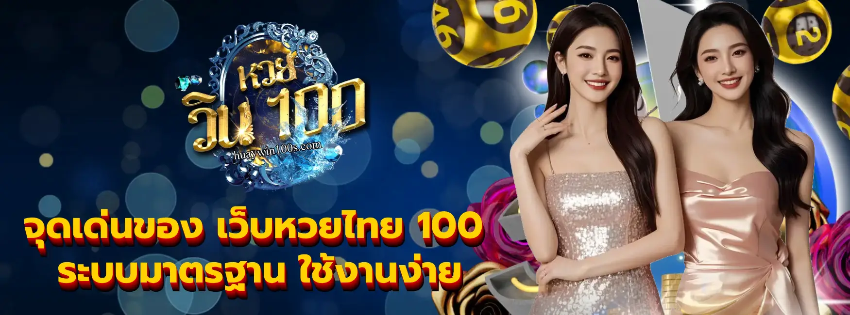 เว็บหวยไทย 100