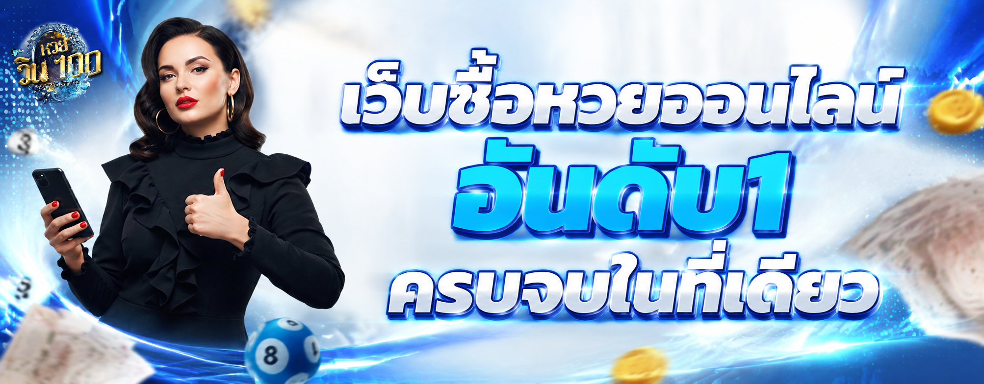 หวยวิน100 เว็บหวย