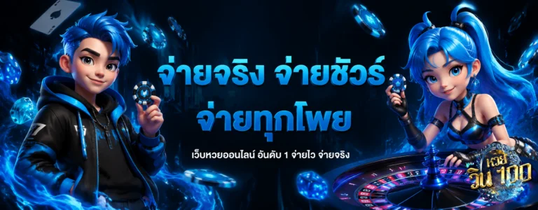 หวยวิน100 ออนไลน์